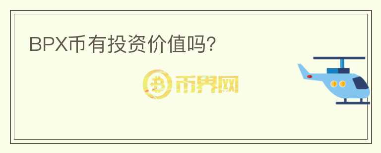 BPX幣有投資價(jià)值嗎？