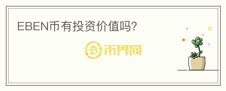 EBEN幣有投資價(jià)值嗎?