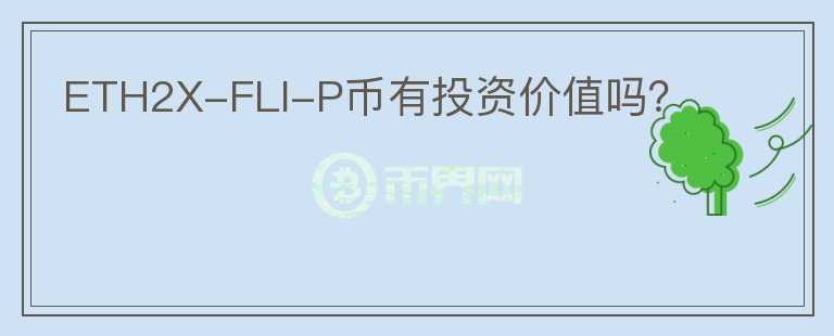 ETH2X-FLI-P幣有投資價值嗎？