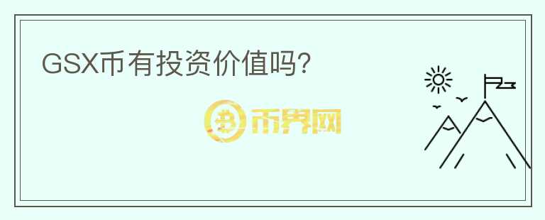 GSX幣有投資價(jià)值嗎？
