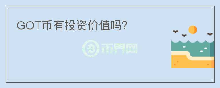 GOT幣有投資價(jià)值嗎？