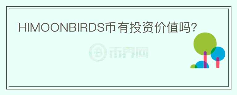 HIMOONBIRDS幣有投資價值嗎？