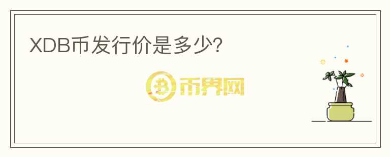 XDB幣發(fā)行價是多少？