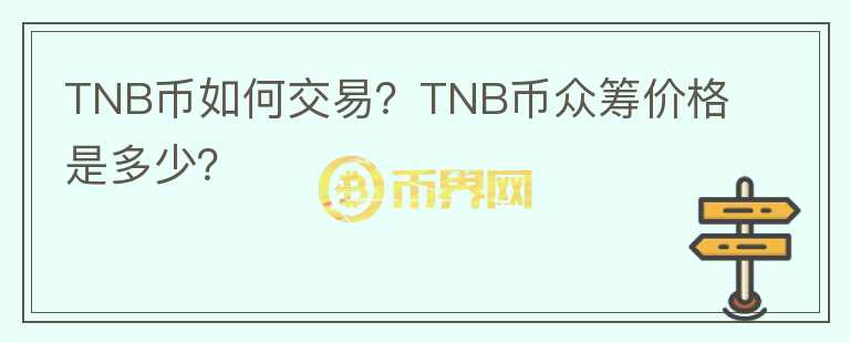 TNB幣如何交易？TNB幣眾籌價(jià)格是多少？