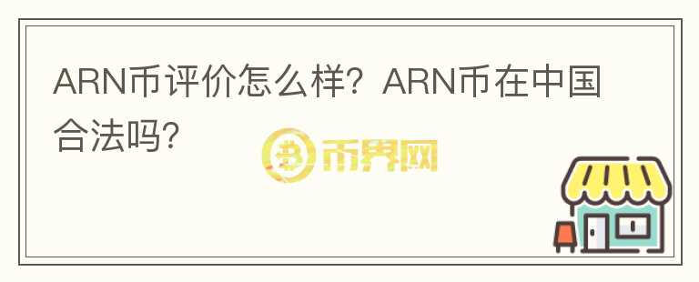 ARN幣評(píng)價(jià)怎么樣？ARN幣在中國合法嗎？