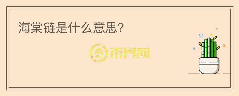 海棠鏈是什么意思？