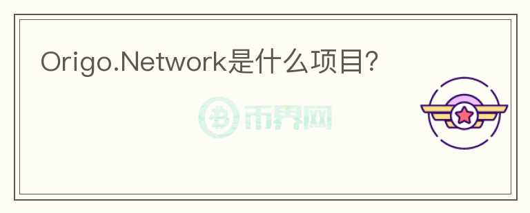 Origo.Network是什么項(xiàng)目？