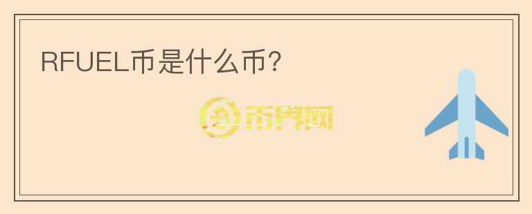 RFUEL幣是什么幣？