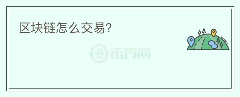 區(qū)塊鏈怎么交易？