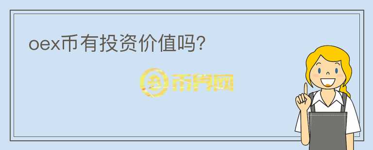 oex幣有投資價值嗎？