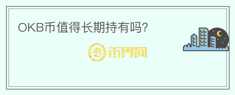 OKB幣值得長期持有嗎？