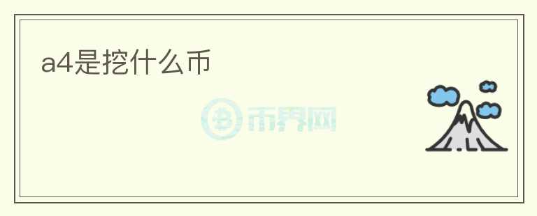 a4是挖什么幣