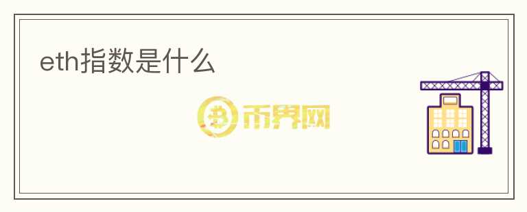 eth指數(shù)是什么