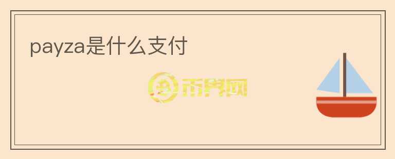 payza是什么支付