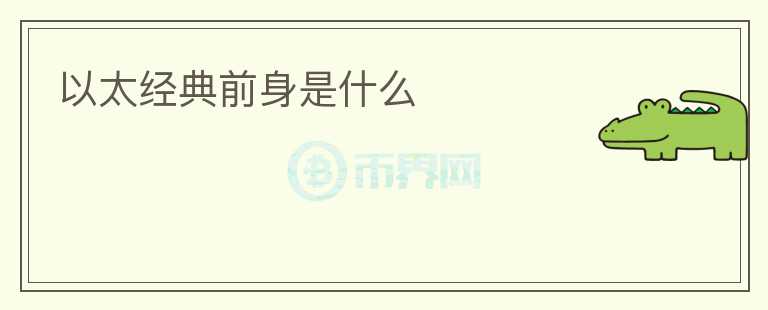 以太經(jīng)典前身是什么