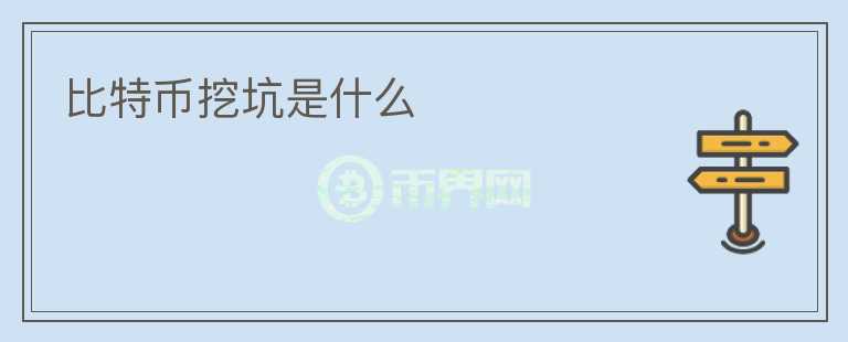 比特幣挖坑是什么