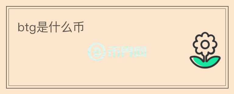 btg是什么幣