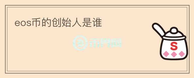 eos幣的創(chuàng)始人是誰(shuí)