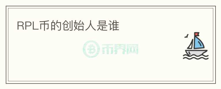 RPL幣的創(chuàng)始人是誰(shuí)