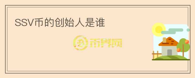 SSV幣的創(chuàng)始人是誰(shuí)