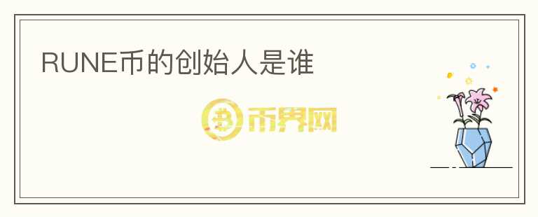 RUNE幣的創(chuàng)始人是誰(shuí)
