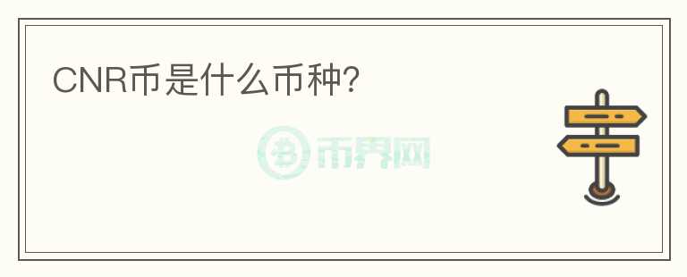 CNR幣是什么幣種？