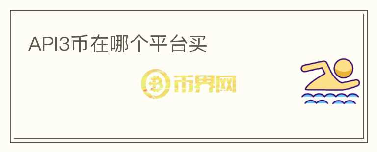 api3幣在哪個(gè)平臺買