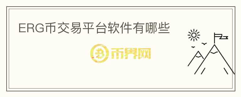 ERG幣交易平臺軟件有哪些