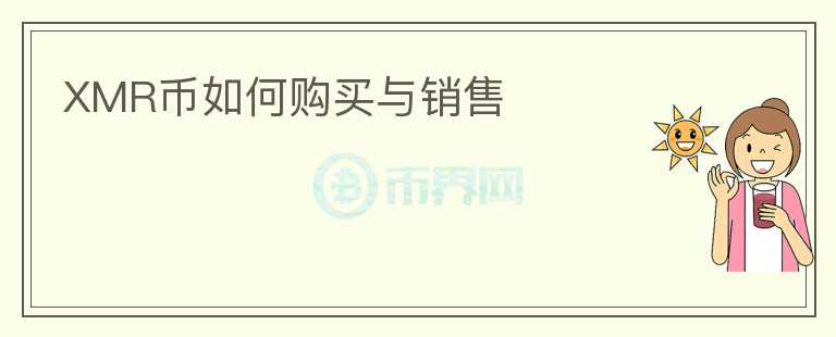 XMR幣如何購(gòu)買與銷售