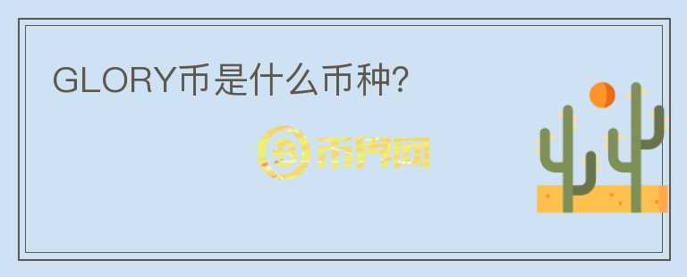 GLORY幣是什么幣種？