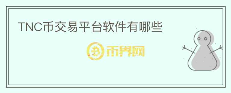 TNC幣交易平臺軟件有哪些