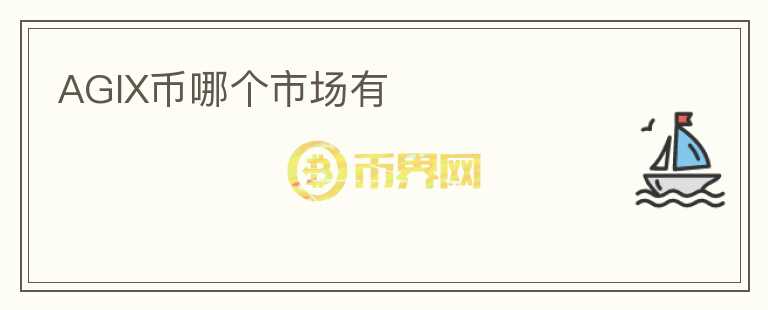 AGIX幣哪個(gè)市場有