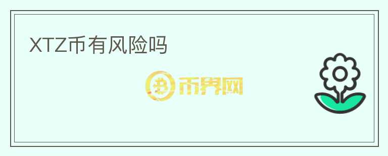 XTZ幣有風險嗎