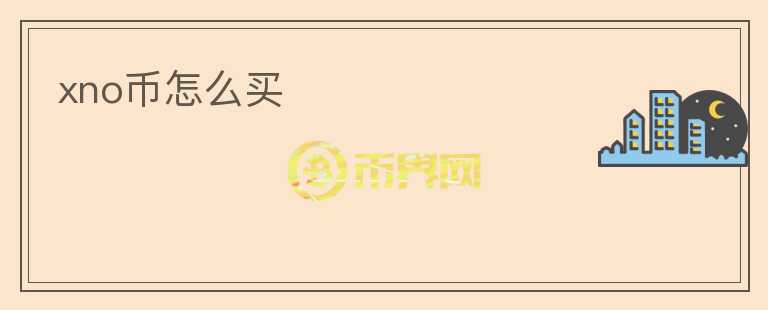 xno幣怎么買