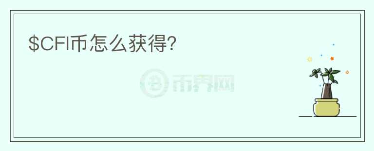 $CFI幣怎么獲得？