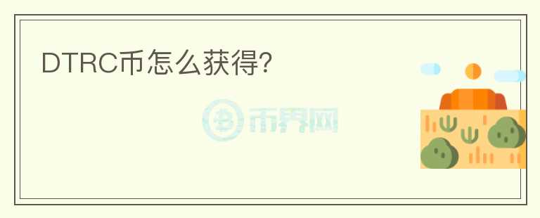 DTRC幣怎么獲得？