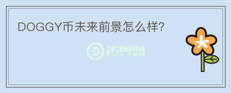 DOGGY幣未來前景怎么樣？