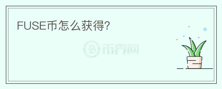 FUSE幣怎么獲得？