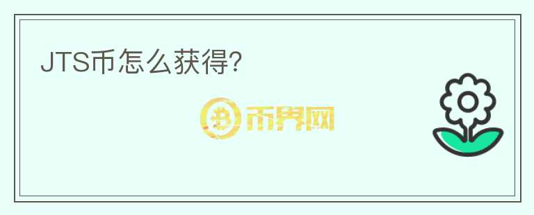 JTS幣怎么獲得？