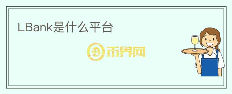 LBank是什么平臺