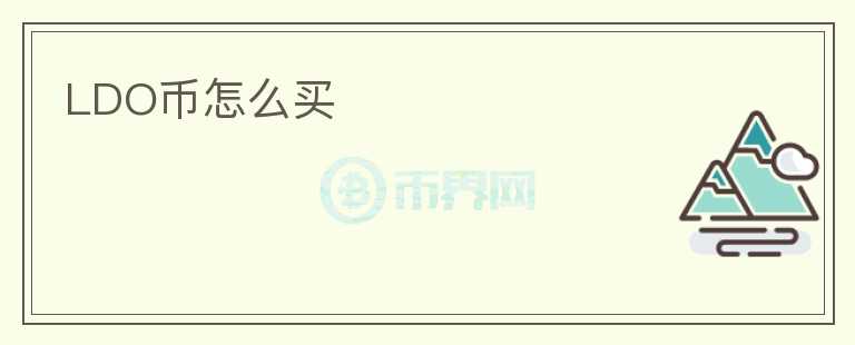 LDO幣怎么買