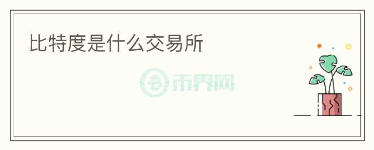 比特度是什么交易所