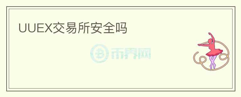 UUEX交易所安全嗎
