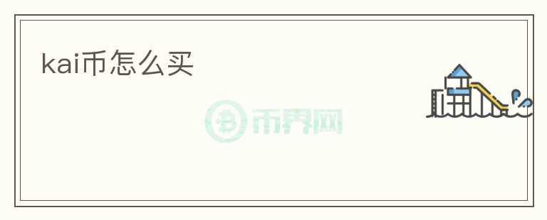 kai幣怎么買