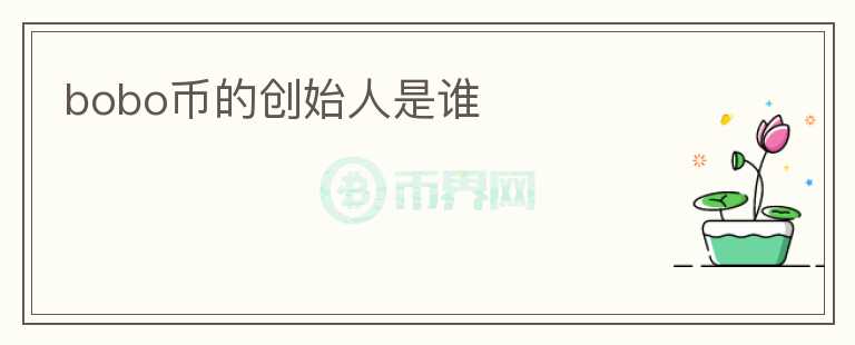 bobo幣的創(chuàng)始人是誰(shuí)