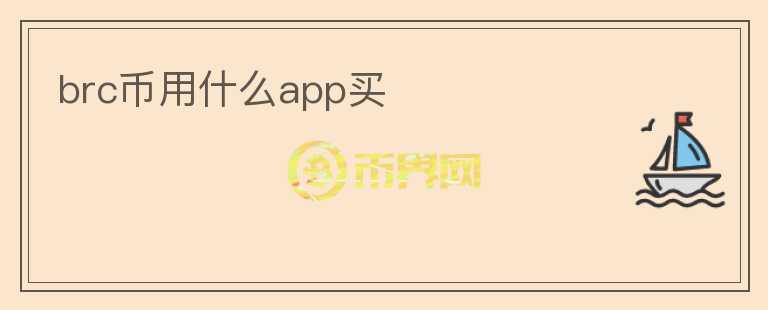 brc幣用什么app買