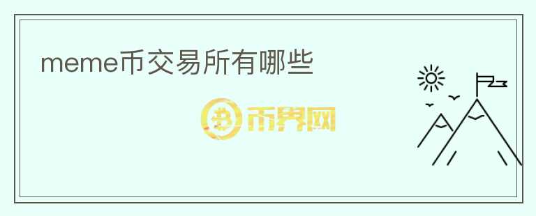 meme幣交易所有哪些