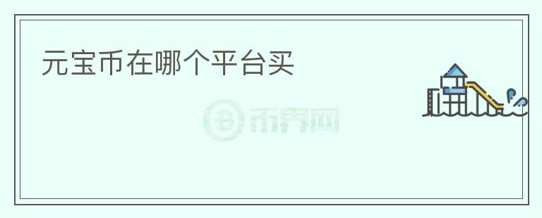 元寶幣在哪個平臺買