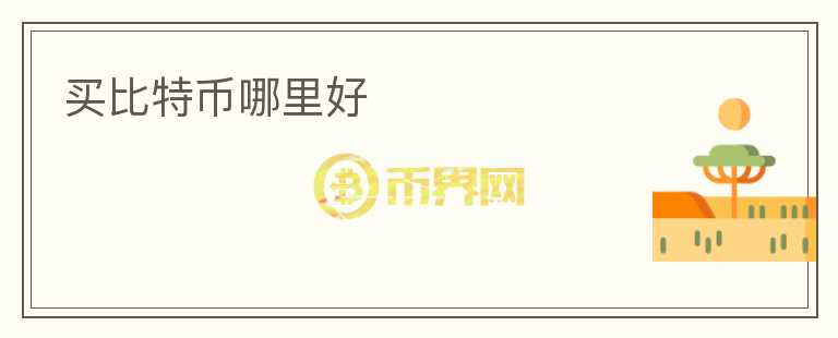 買比特幣哪里好