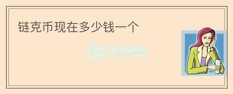 鏈克幣現(xiàn)在多少錢一個(gè)
